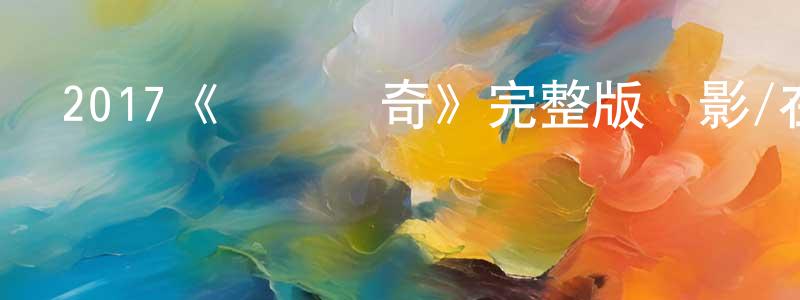陳旭輝的動漫綜藝大全,2017《搖滾傳奇》完整版電影/在線觀看/百度云-美劇天堂
